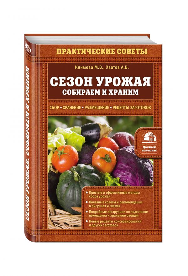 Сезон урожая. Собираем и храним Сезон урожая. Собираем и храним