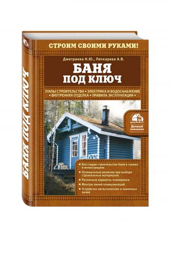 Баня под ключ Баня под ключ Дмитриева Н.Ю., Печкарева А.В.