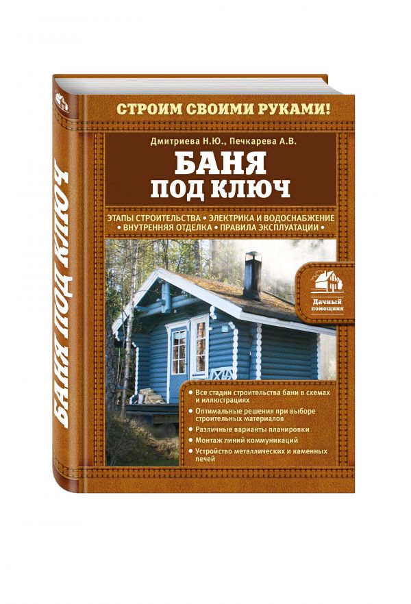 Баня под ключ Баня под ключ Дмитриева Н.Ю., Печкарева А.В.