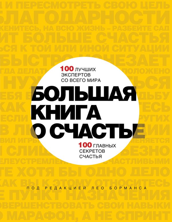 Большая книга о счастье. 100 лучших экспертов со всего мира, 100 главных секретов счастья Большая книга о счастье. 100 лучших экспертов со всего мира, 100 главных секретов счастья Борманс Л.