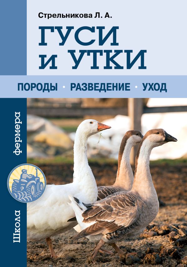 Гуси и утки Гуси и утки Стрельникова Л.А.