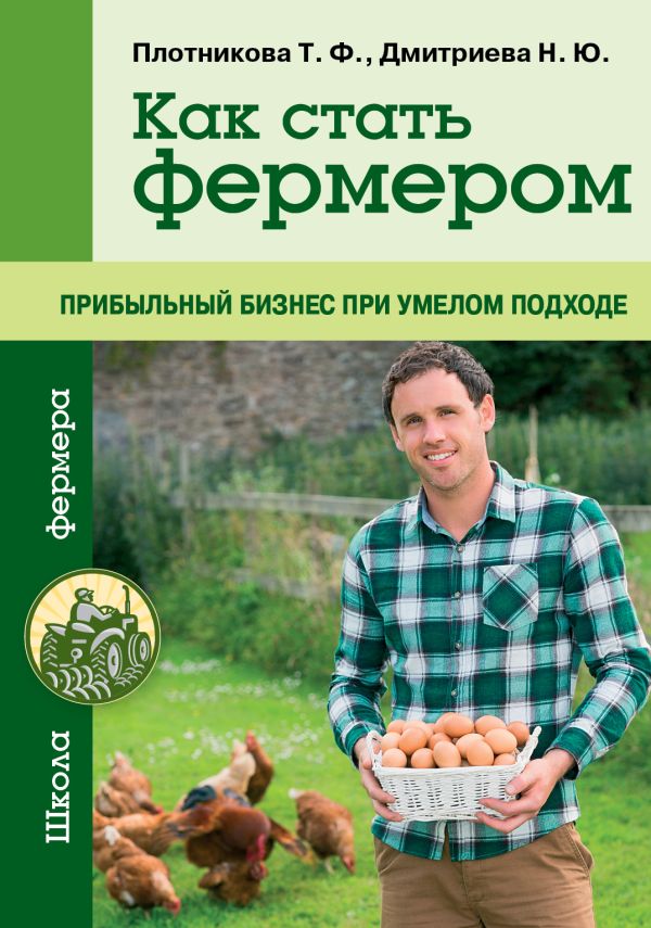 

Как стать фермером. Прибыльный бизнес при умелом подходе