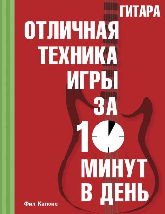 Гитара. Отличная техника игры за 10 минут в день + CD Гитара. Отличная техника игры за 10 минут в день + CD Капоне Ф.