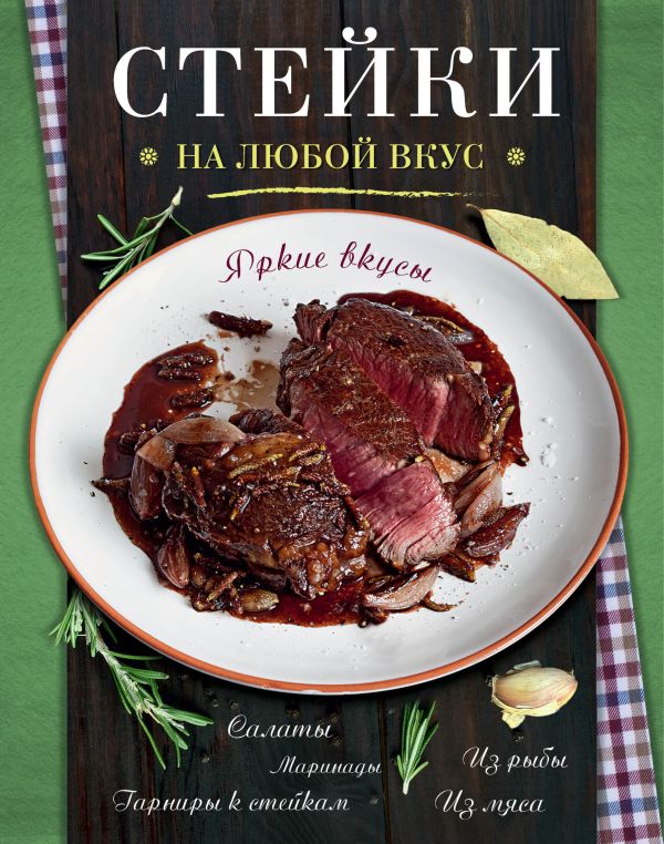 Стейки Стейки