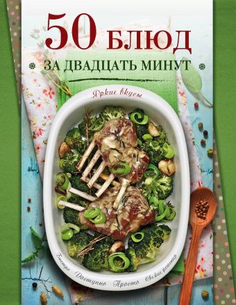 

50 блюд за двадцать минут