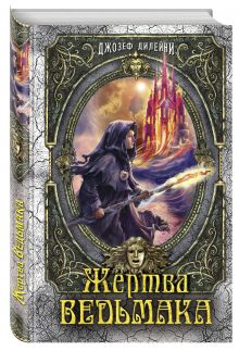 Жертва Ведьмака