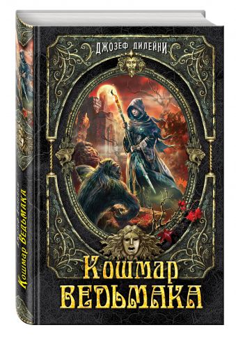 Кошмар Ведьмака Кошмар Ведьмака Дилейни Д.