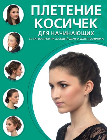 Плетение косичек для начинающих Плетение косичек для начинающих