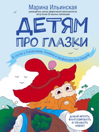 Детям про глазки. В гостях у Глазастиков, Гномика и профессора Глаз Глазыча Детям про глазки. В гостях у Глазастиков, Гномика и профессора Глаз Глазыча Ильинская М.В.
