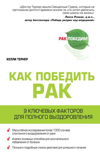 Рак. Радикальная ремиссия. 9 ключевых факторов для полного выздоровления Рак. Радикальная ремиссия. 9 ключевых факторов для полного выздоровления Тернер К.