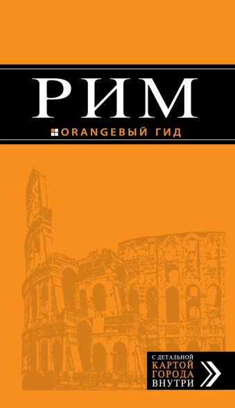 Рим: путеводитель + карта. 6-е изд., испр. и доп. Рим: путеводитель + карта. 6-е изд., испр. и доп. Тимофеев И.В.