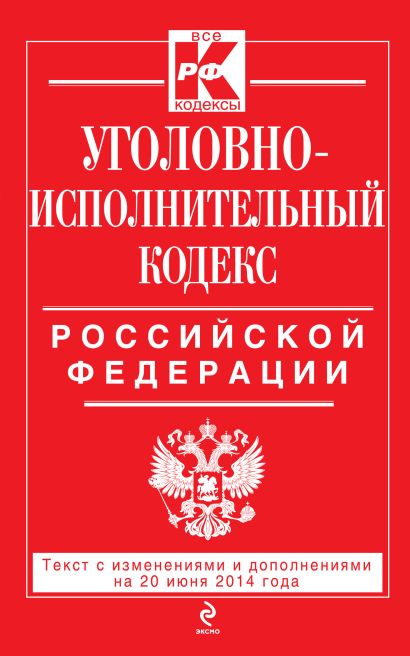 Уголовно-исполнительный кодекс Российской Федерации : текст с изм. и доп. на 20 июня 2014 г. - фото 1