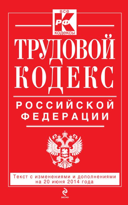 Трудовой кодекс Российской Федерации: текст с изм. и доп. на 20 июня 2014 г. - фото 1