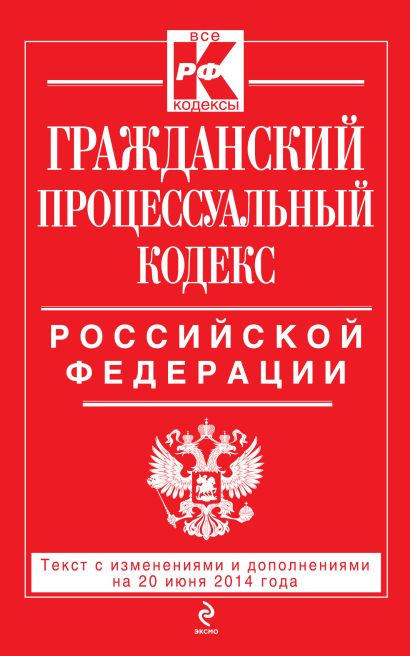 Гражданский процессуальный кодекс Российской Федерации : текст с изм. и доп. на 20 июня 2014 г. - фото 1