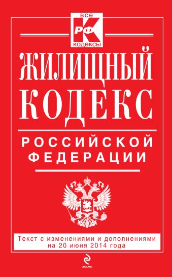 Жилищный кодекс Российской Федерации : текст с изм. и доп. на 20 июня 2014 г. Жилищный кодекс Российской Федерации : текст с изм. и доп. на 20 июня 2014 г.