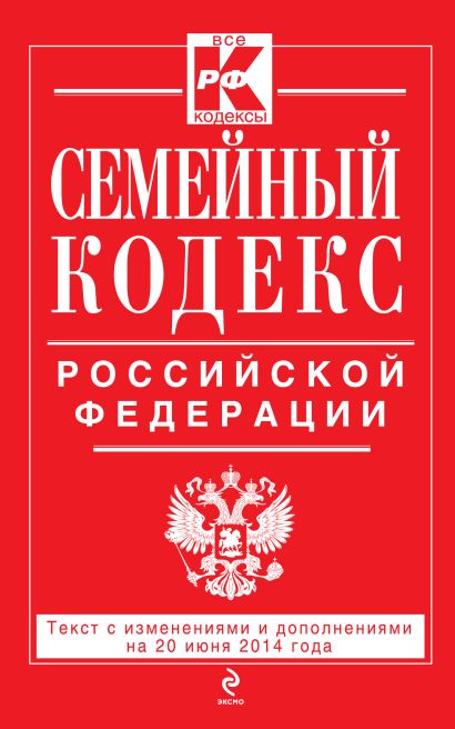 Семейный кодекс Российской Федерации : текст с изм. и доп. на 20 июня 2014 г. - фото 1