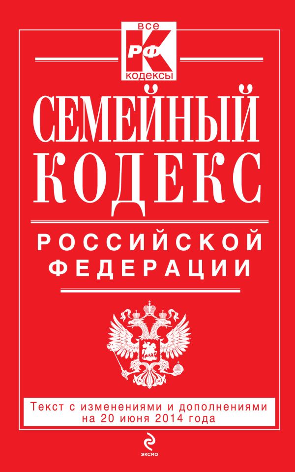 Семейный кодекс Российской Федерации : текст с изм. и доп. на 20 июня 2014 г. Семейный кодекс Российской Федерации : текст с изм. и доп. на 20 июня 2014 г.