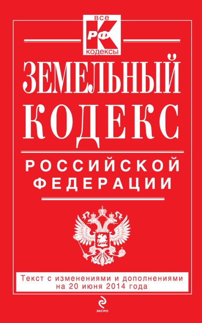 Земельный кодекс Российской Федерации : текст с изм. и доп. на 20 июня 2014 г. - фото 1