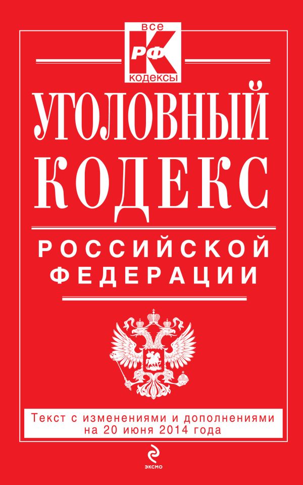 Уголовный кодекс Российской Федерации : текст с изм. и доп. на 20 июня 2014 г. Уголовный кодекс Российской Федерации : текст с изм. и доп. на 20 июня 2014 г.