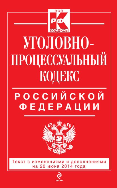 Уголовно-процессуальный кодекс Российской Федерации : текст с изм. и доп. на 20 июня 2014 г. - фото 1