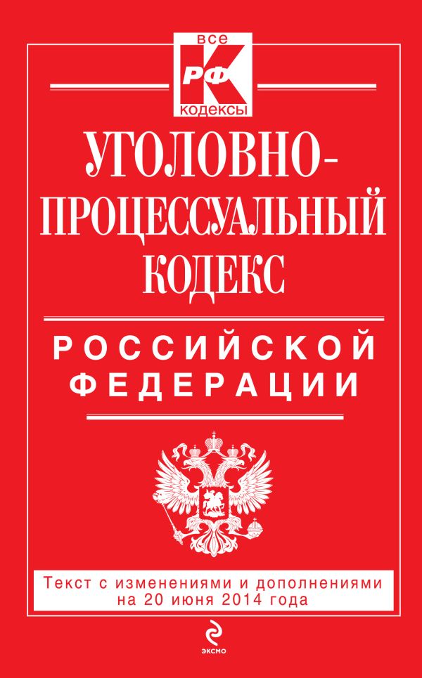 Уголовно-процессуальный кодекс Российской Федерации : текст с изм. и доп. на 20 июня 2014 г. Уголовно-процессуальный кодекс Российской Федерации : текст с изм. и доп. на 20 июня 2014 г.