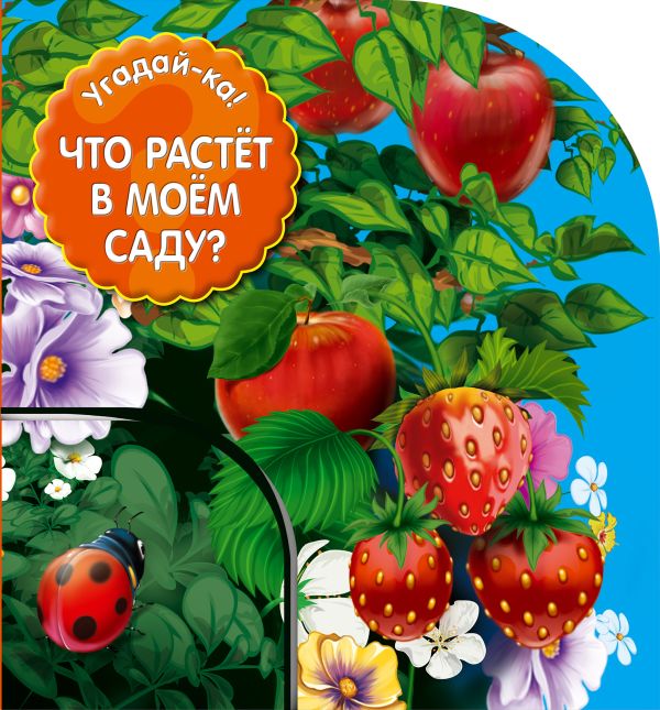 Zakazat.ru: Что растет в моем саду?
