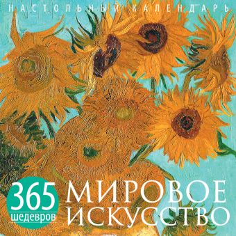 Мировое искусство. 365 шедевров. Календарь отрывной настольный (Ван Гог) (серия Календари искусств.365 шедевров. Настольные отрывные календари) Мировое искусство. 365 шедевров. Календарь отрывной настольный (Ван Гог) (серия Календари искусств.365 шедевров. Настольные отрывные календари)