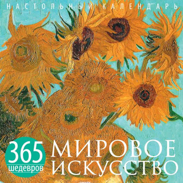 Мировое искусство. 365 шедевров. Календарь отрывной настольный (Ван Гог) (серия Календари искусств.365 шедевров. Настольные отрывные календари) Мировое искусство. 365 шедевров. Календарь отрывной настольный (Ван Гог) (серия Календари искусств.365 шедевров. Настольные отрывные календари)