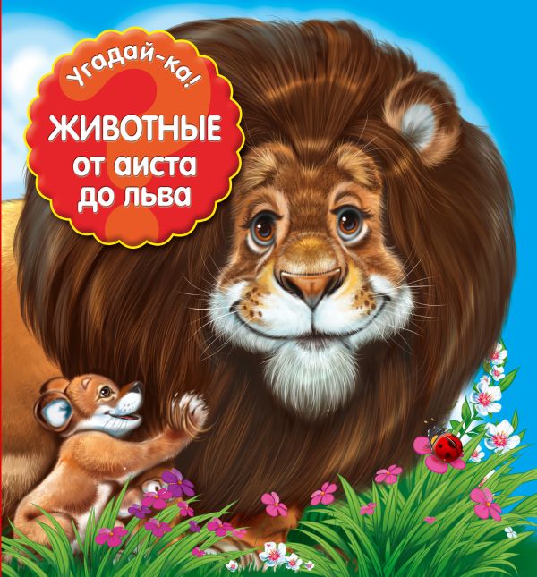 Zakazat.ru: Животные: от аиста до льва