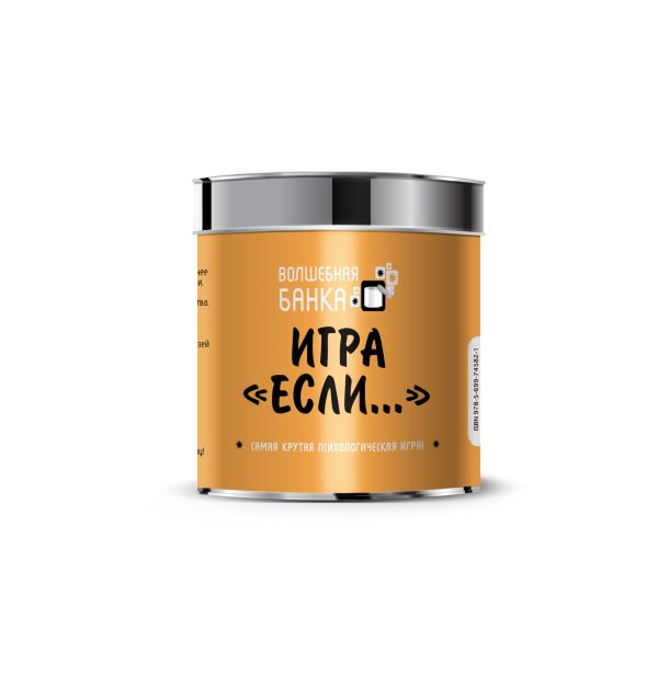 Игра «Если…» Самая крутая психологическая игра Игра «Если…» Самая крутая психологическая игра
