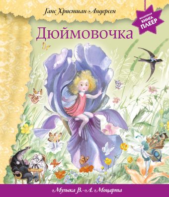 Дюймовочка (+ музыка В.А. Моцарта) (фольга) Дюймовочка (+ музыка В.А. Моцарта) (фольга) Андерсен Г.Х.