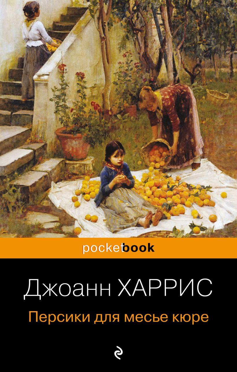 Книга Персики для месье кюре • Джоанн Харрис – купить книгу по низкой ...
