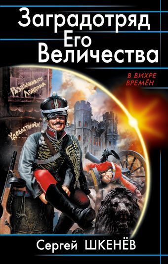 Заградотряд Его Величества. «Развалинами Лондона удовлетворен!» Заградотряд Его Величества. «Развалинами Лондона удовлетворен!» Шкенёв С.Н.