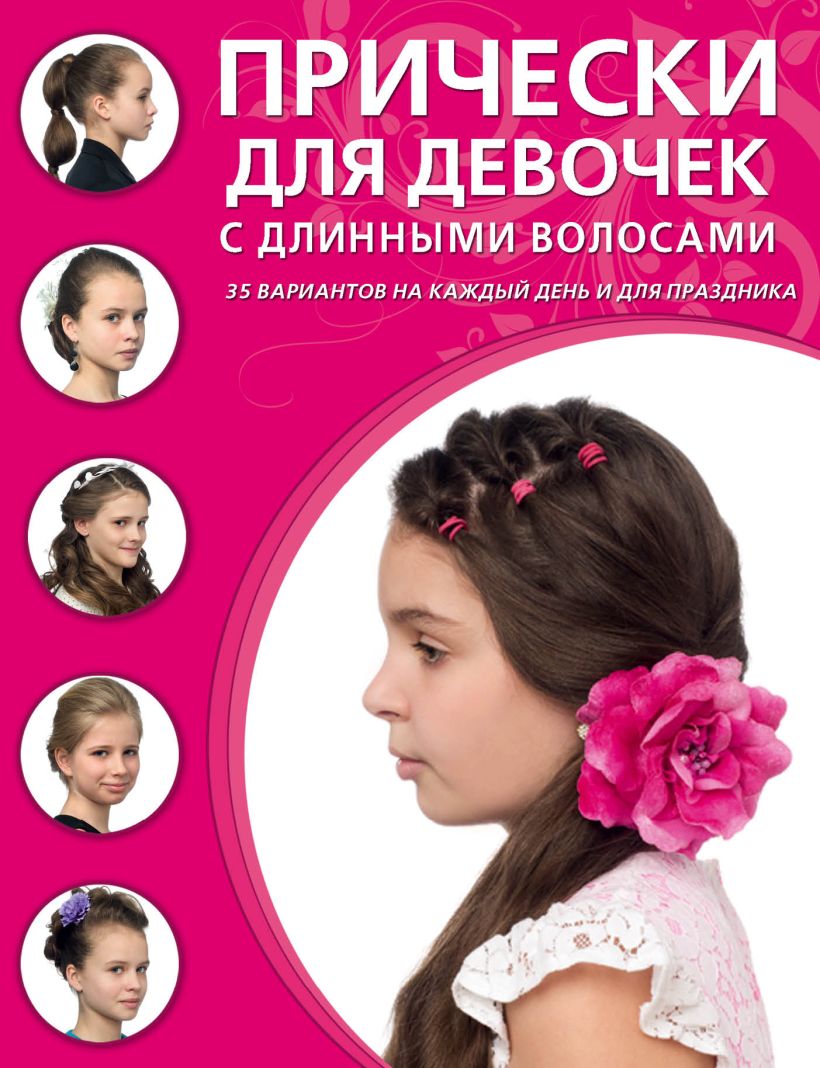 Азбука красоты прически для девочек с длинными волосами 35 вариантов