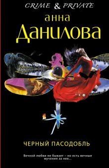 Черный пасодобль
