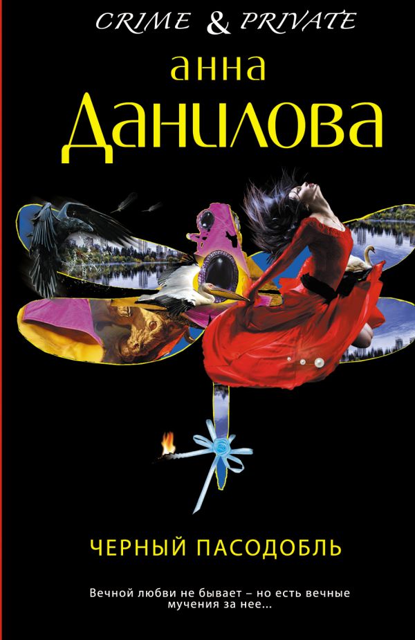 Черный пасодобль Черный пасодобль Данилова А.В.