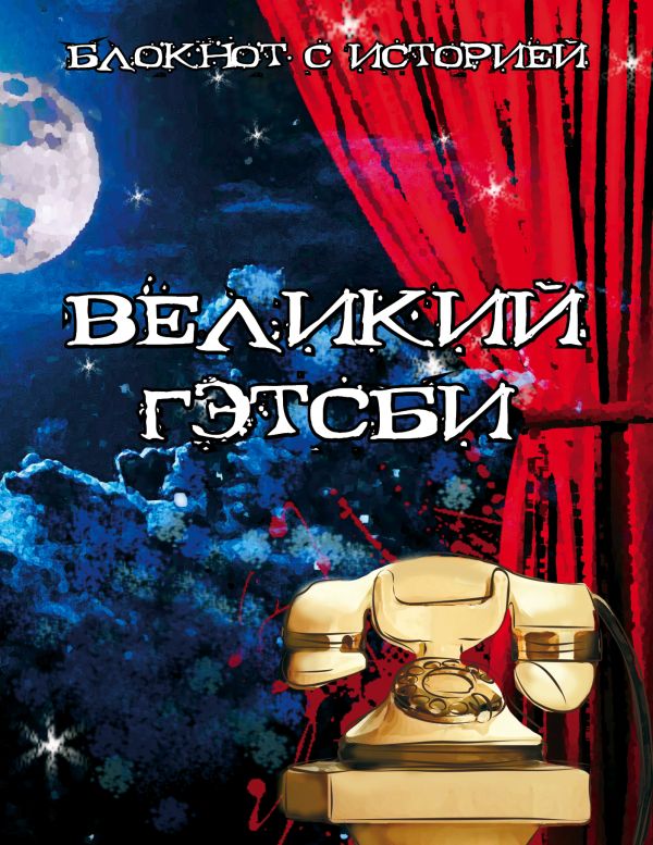 Великий Гэтсби. Блокнот книгочея Великий Гэтсби. Блокнот книгочея