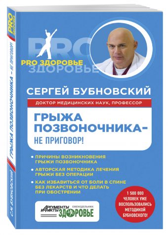 Грыжа позвоночника - не приговор! Грыжа позвоночника - не приговор! Бубновский С.М.