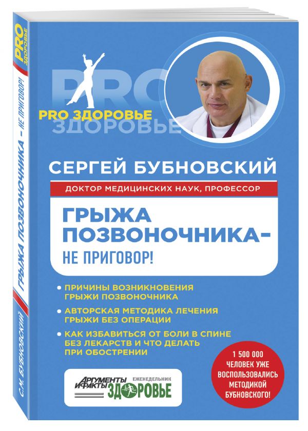 Грыжа позвоночника - не приговор! Грыжа позвоночника - не приговор! Бубновский С.М.