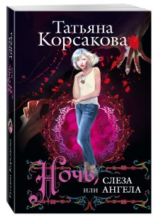 Ночь, или Слеза ангела