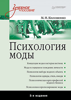 

Питер.Уч.пос.Психология моды (3-е изд.)