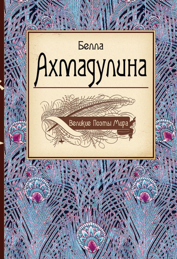 Великие поэты мира: Белла Ахмадулина Великие поэты мира: Белла Ахмадулина Ахмадулина Б.А.