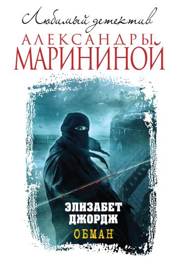 Обман Обман Джордж Э.