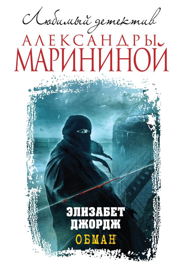 Обман Обман Джордж Э.