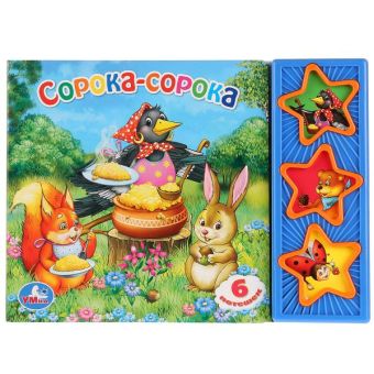 Cорока-Сорока. (3 музыкальные кнопки).Формат: 206Х150Мм. Объем: 6 Карт. Стр. Cорока-Сорока. (3 музыкальные кнопки).Формат: 206Х150Мм. Объем: 6 Карт. Стр.