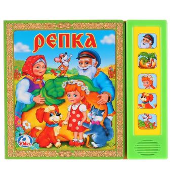 Репка. (5 звуковых кнопок).Формат: 200Х175Мм. Объем: 10 картонных страниц Репка. (5 звуковых кнопок).Формат: 200Х175Мм. Объем: 10 картонных страниц