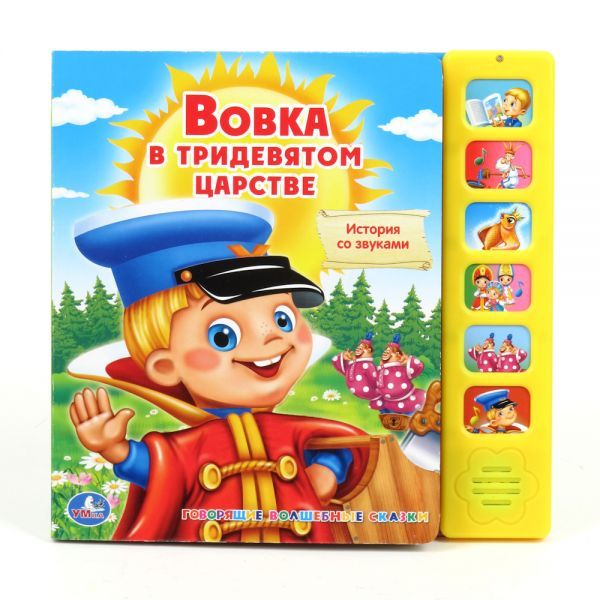 Вовка в Тридесятом Царстве (6 звуковых кнопок).Формат: 227Х220Мм. Объем: 12 Стр. Вовка в Тридесятом Царстве (6 звуковых кнопок).Формат: 227Х220Мм. Объем: 12 Стр.