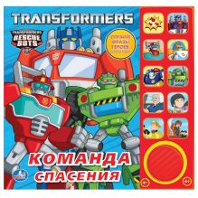 Трансформеры. Команда спасения (10 звуковых кнопок) Формат: 242Х230Мм. 10 Стр.