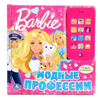 Барби. Модные профессии. Звуковая картонная книга со съемным телефоном Барби. Модные профессии. Звуковая картонная книга со съемным телефоном