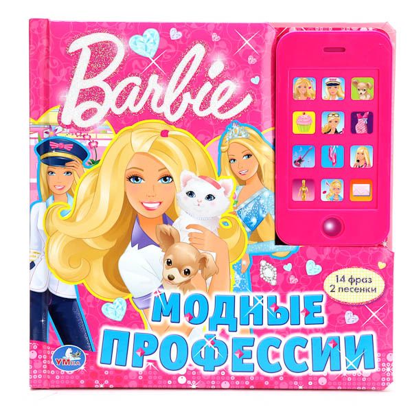 Барби. Модные профессии. Звуковая картонная книга со съемным телефоном Барби. Модные профессии. Звуковая картонная книга со съемным телефоном